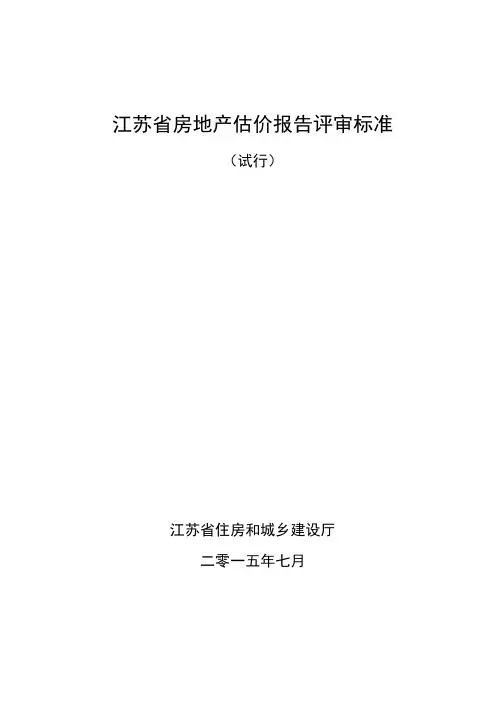 江苏省房地产估价报告评审标准