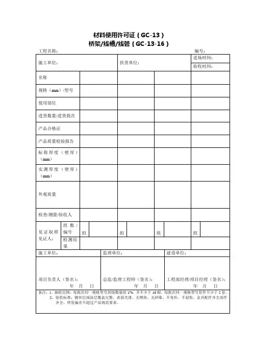 材料使用许可证(桥架,线槽,线管)