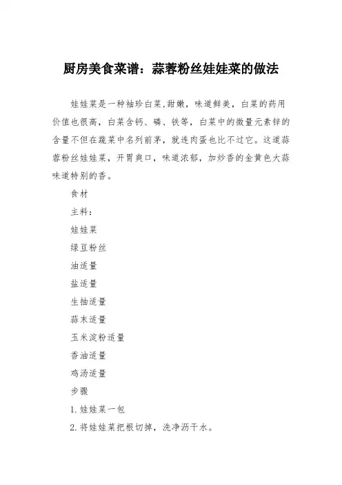 厨房美食菜谱：蒜蓉粉丝娃娃菜的做法