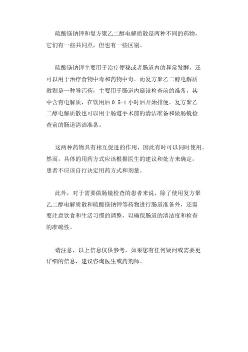 硫酸镁钠钾和复方聚乙二醇电解质散