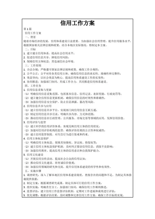 信用工作方案