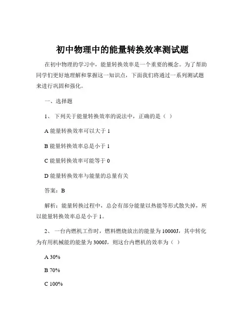 初中物理中的能量转换效率测试题