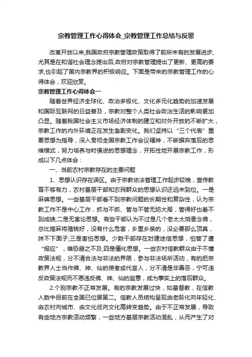 宗教管理工作心得体会_宗教管理工作总结与反思