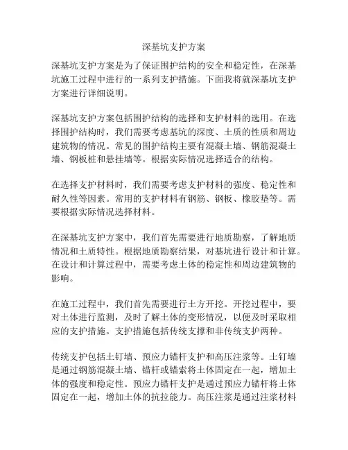 深基坑支护方案