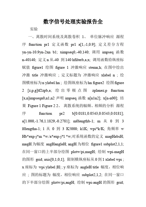 数字信号处理实验报告全.doc