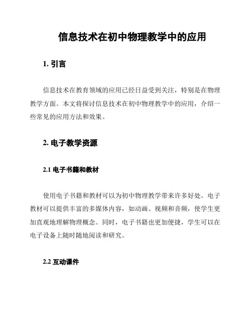 信息技术在初中物理教学中的应用