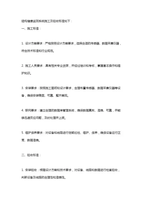 结构健康监测系统施工及验收标准