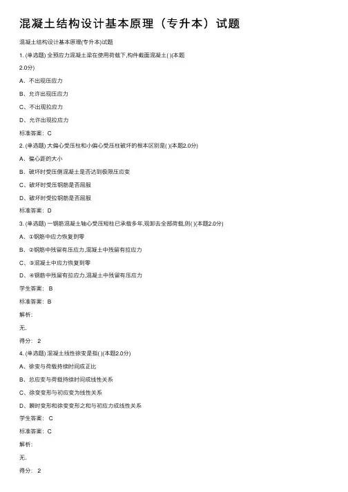 混凝土结构设计基本原理（专升本）试题