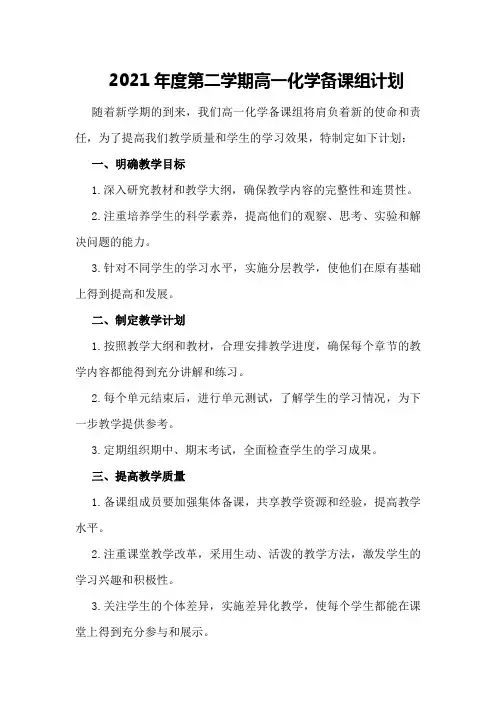 2021年度第二学期高一化学备课组计划