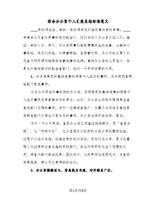 综合办公室个人汇报总结标准范文(3篇)