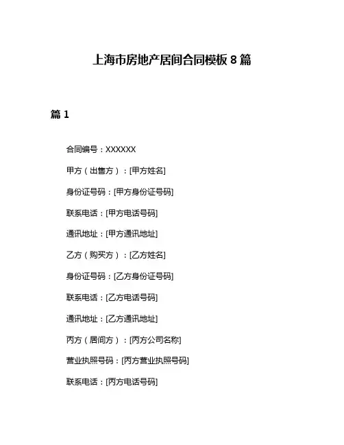 上海市房地产居间合同模板8篇