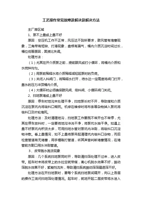 工艺操作常见故障及解决及解决方法