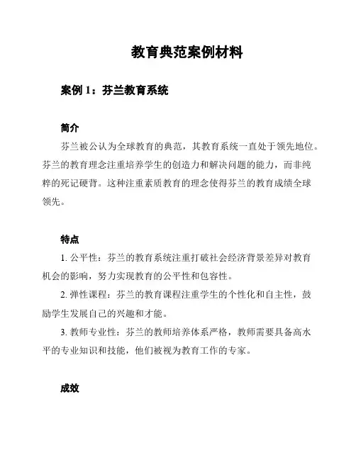 教育典范案例材料