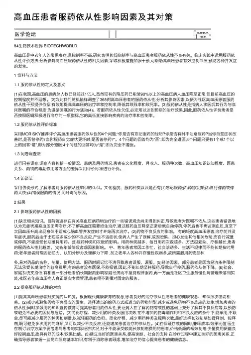 高血压患者服药依从性影响因素及其对策