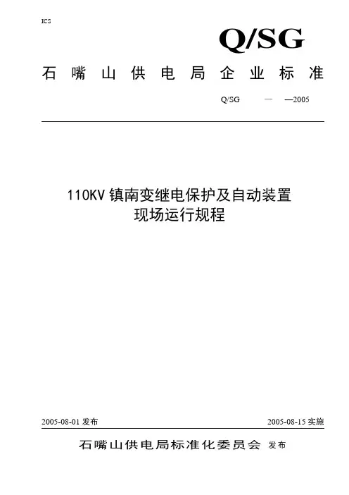 GC—10 110KV镇南变继电保护及自动装置现场运行规程