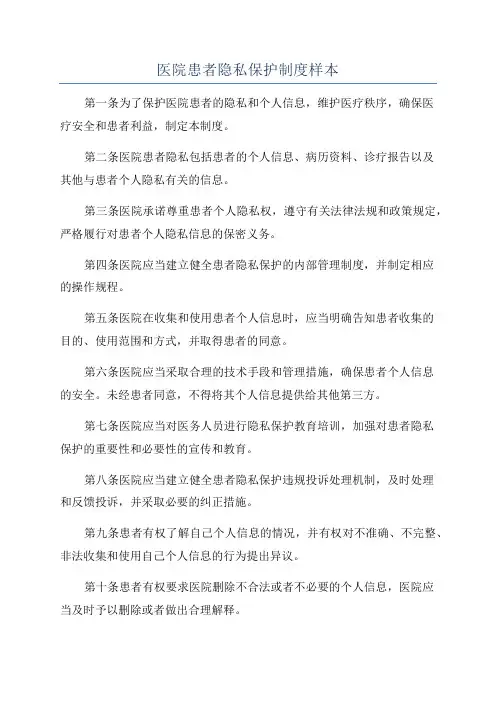 医院患者隐私保护制度样本