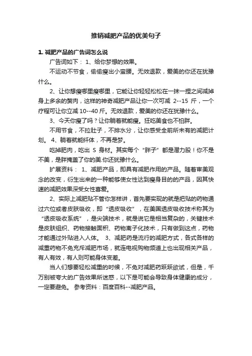 推销减肥产品的优美句子