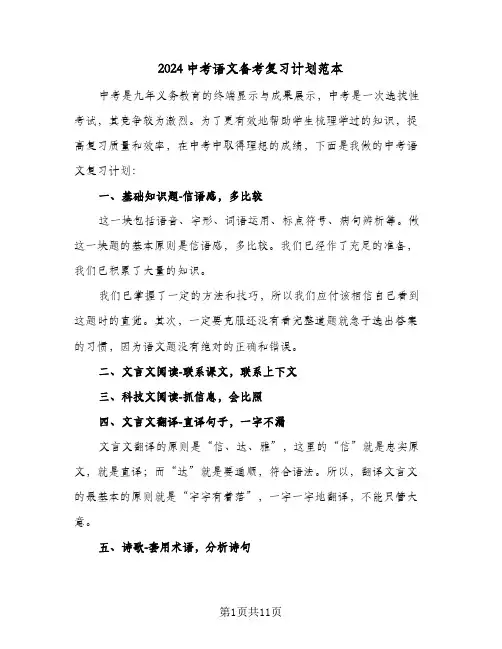 2024中考语文备考复习计划范本（3篇）