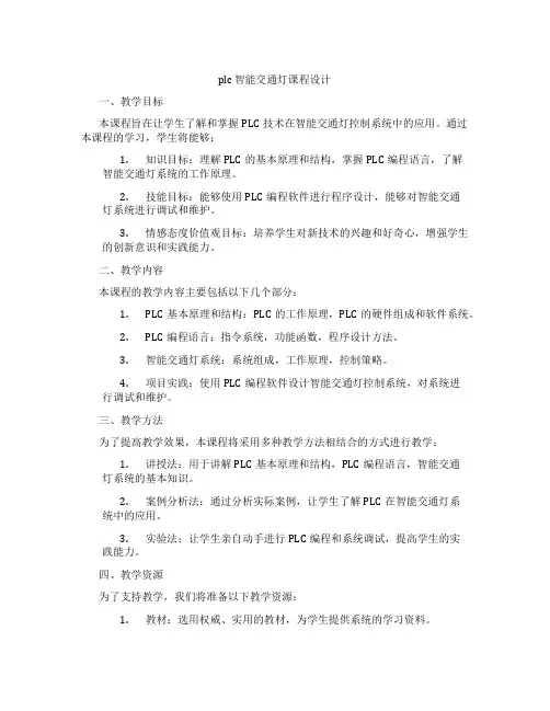 plc智能交通灯课程设计