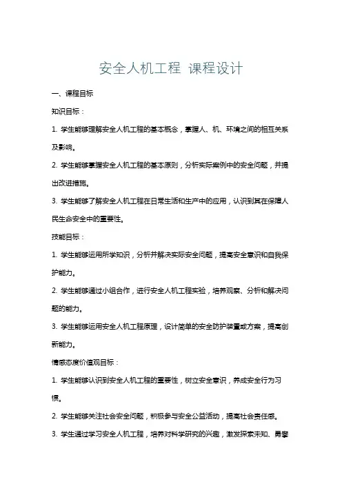 安全人机工程课程设计