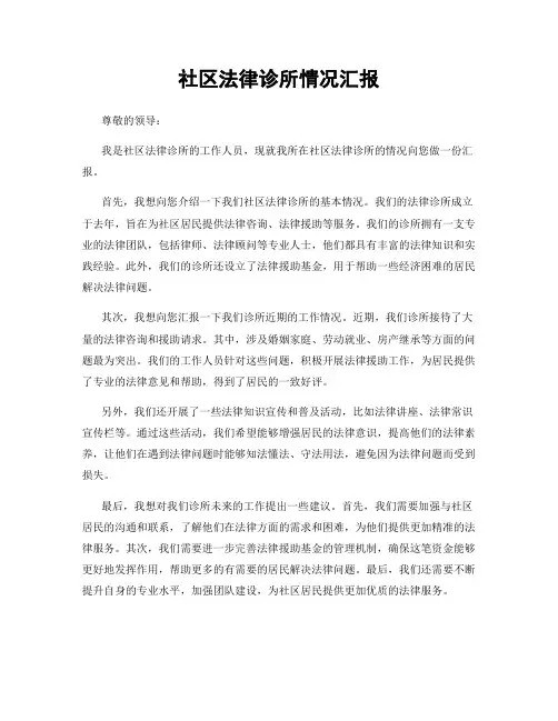 社区法律诊所情况汇报