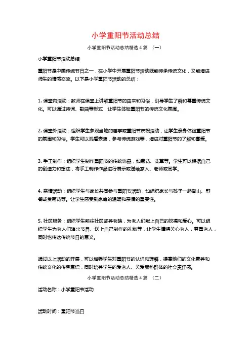 小学重阳节活动总结4篇