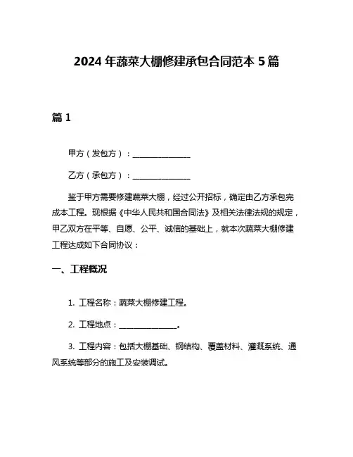 2024年蔬菜大棚修建承包合同范本5篇