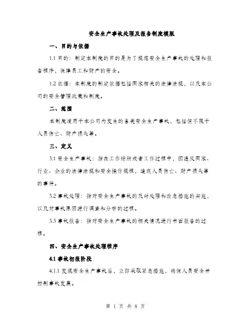 安全生产事故处理及报告制度模版（三篇）
