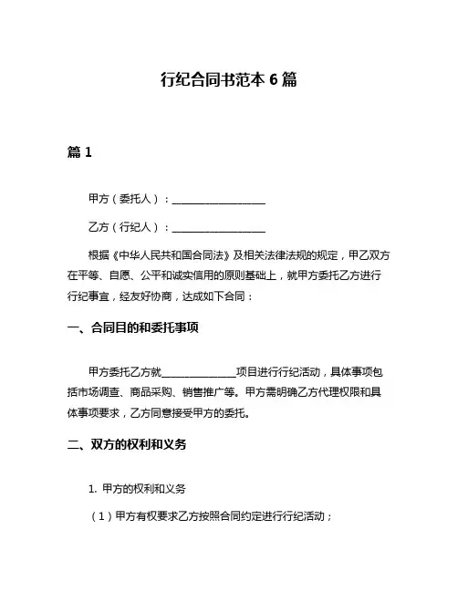 行纪合同书范本6篇