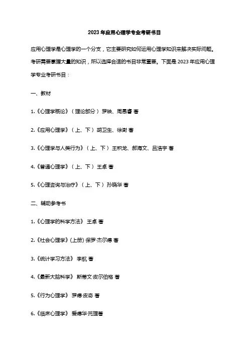 2023年应用心理学专业考研书目
