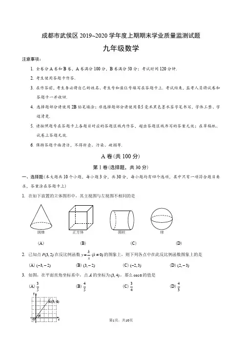 2020年成都市武侯区九年级一诊数学试题
