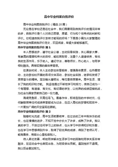 高中毕业档案自我评价
