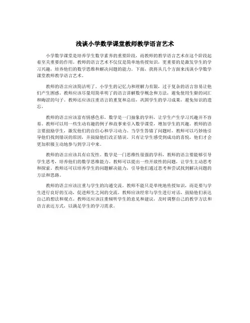 浅谈小学数学课堂教师教学语言艺术