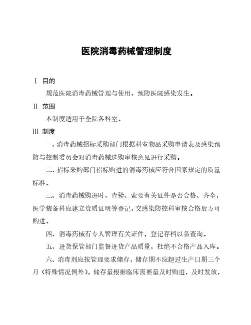 医院消毒药械管理制度
