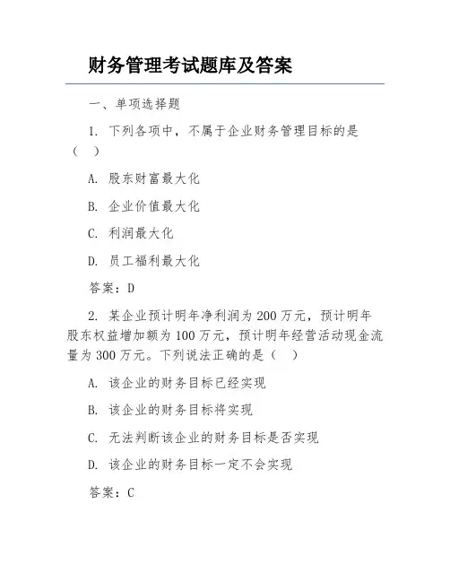 财务管理考试题库及答案