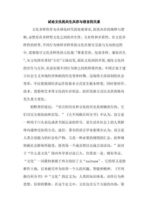 试论文化的共生共存与语言的关系