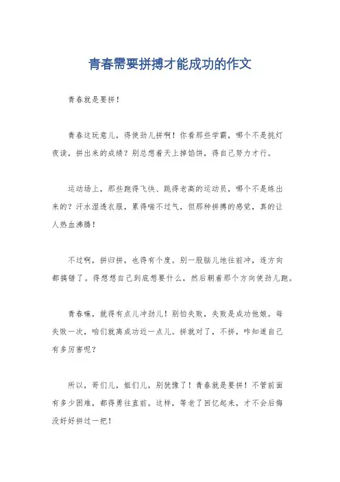 青春需要拼搏才能成功的作文