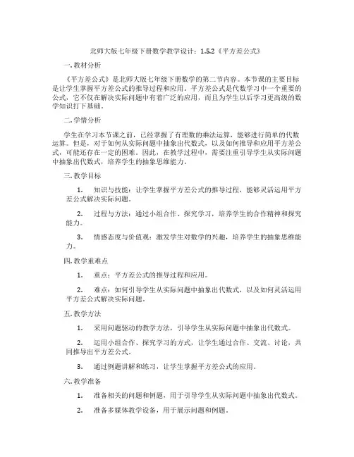 北师大版七年级下册数学教学设计：1.5.2《平方差公式》