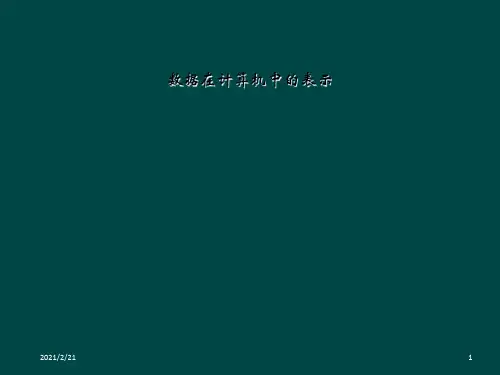数据在计算机中的表示