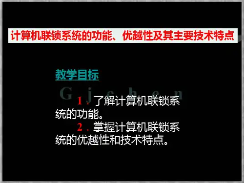 第三讲  计算机联锁系统的功能、优越性及其主要技术特点