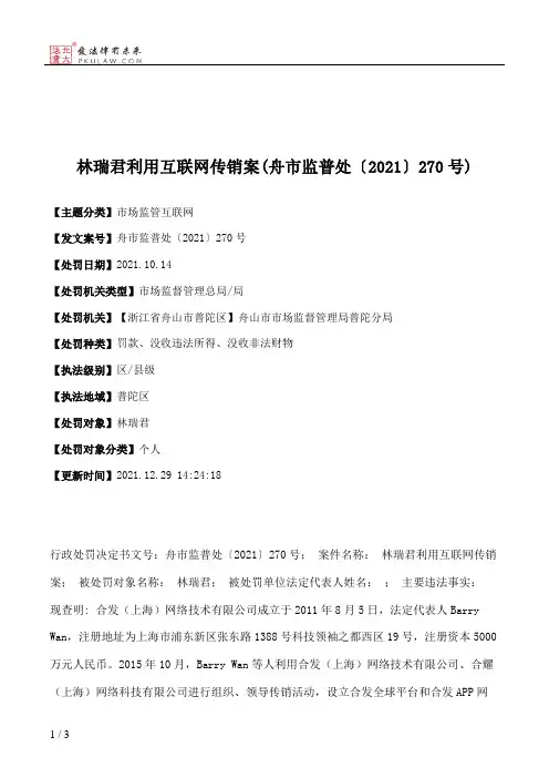 林瑞君利用互联网传销案(舟市监普处〔2021〕270号)