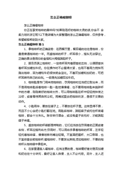 怎么正确喝咖啡