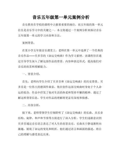 音乐五年级第一单元案例分析