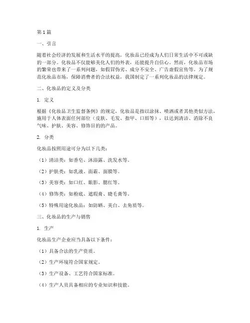 化妆品的法律规定(3篇)