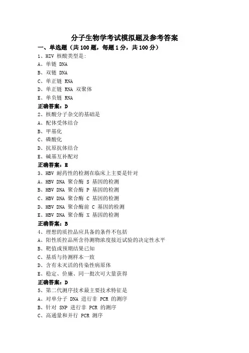 分子生物学考试模拟题及参考答案