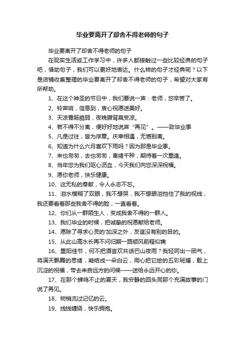 毕业要离开了却舍不得老师的句子