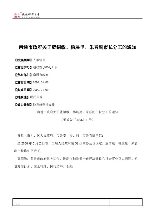南通市政府关于蓝绍敏、杨展里、朱晋副市长分工的通知