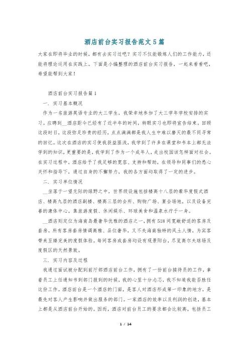 酒店前台实习报告范文5篇