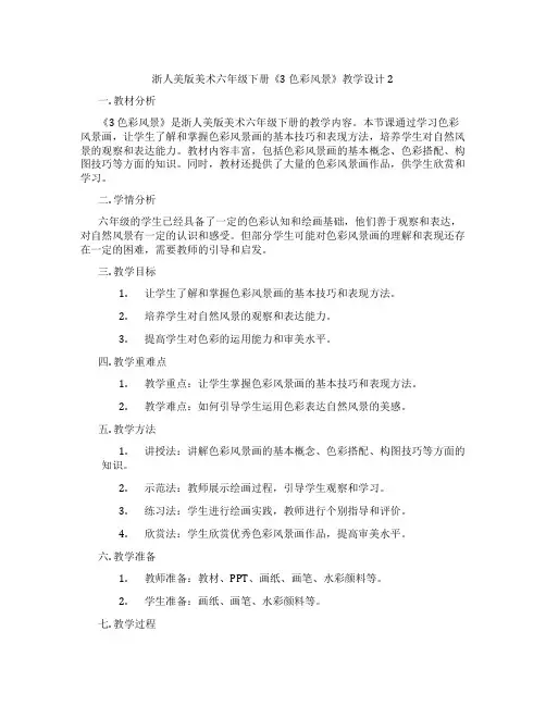 浙人美版美术六年级下册《3 色彩风景》教学设计2