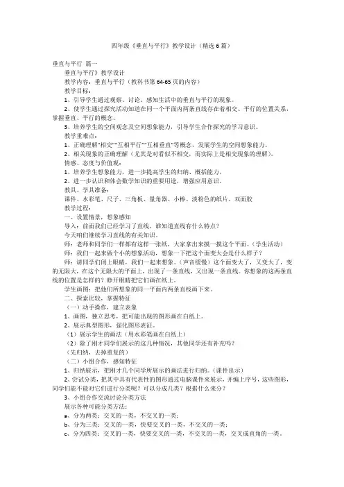 四年级《垂直与平行》教学设计(精选6篇)